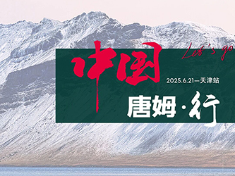 中国唐姆・行，国境线自驾大幕将启！